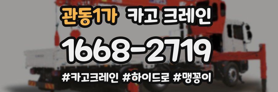 관동1가 크레인 작업