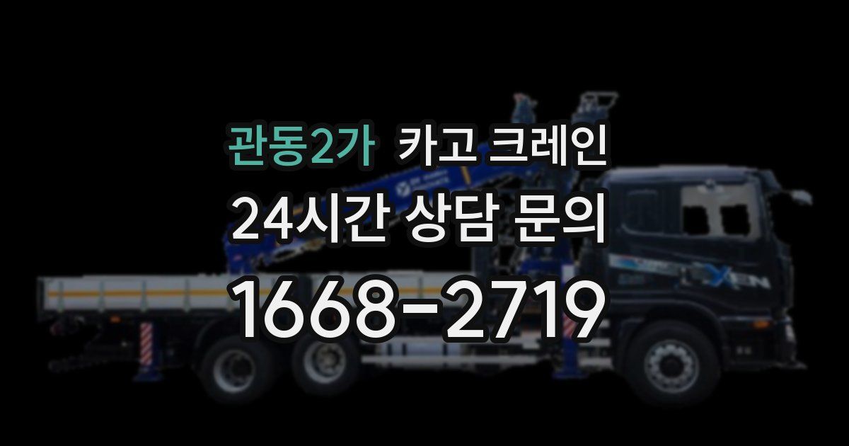 관동2가 크레인