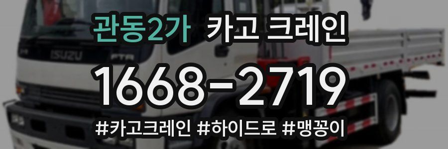 관동2가 크레인 작업