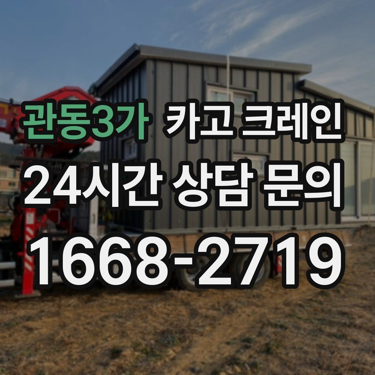 관동3가 카고 크레인 현장에 맞는 장비 종류 한 번에 정리