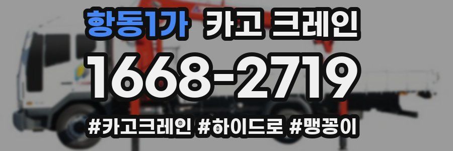 항동1가 크레인 작업