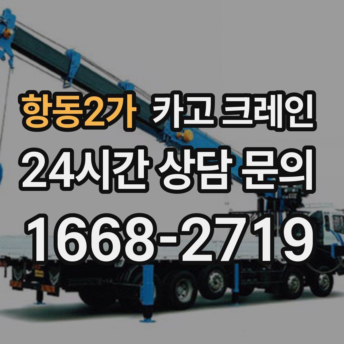 항동2가 카고 크레인 작업 반경이 좁아도 가능한 경우
