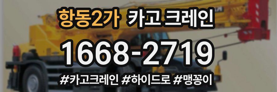 항동2가 크레인 작업