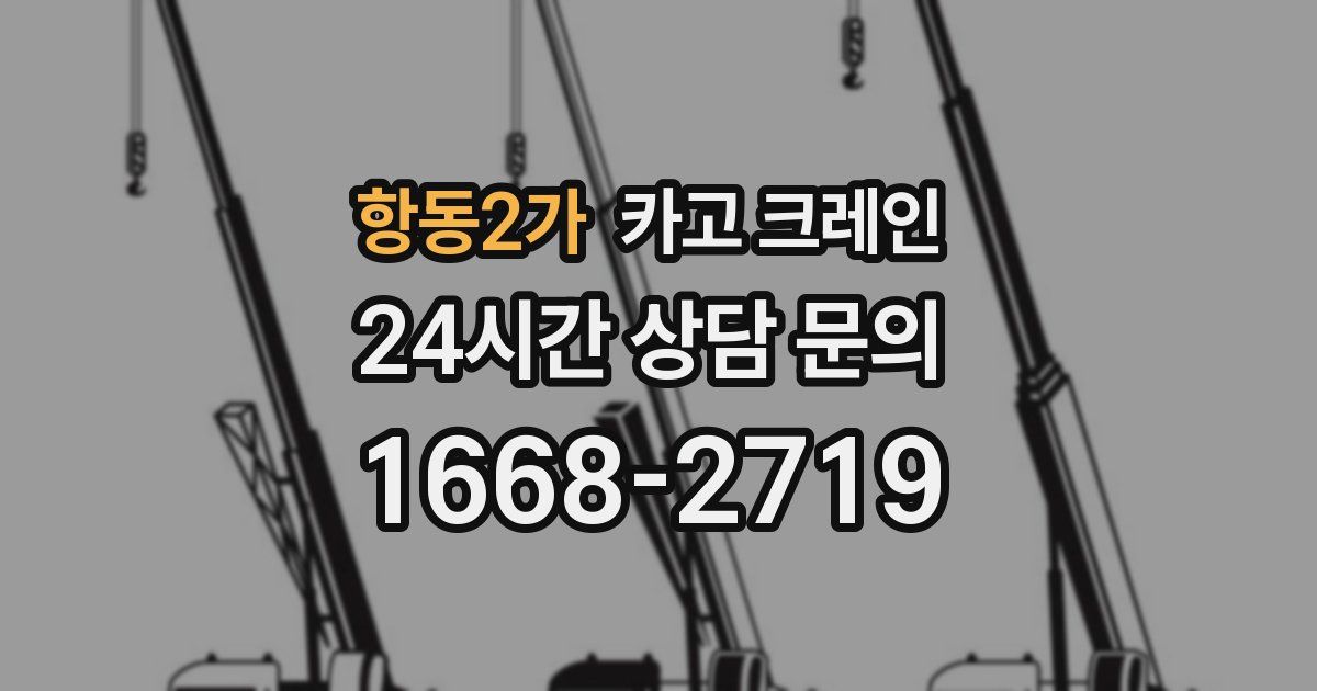 항동2가 크레인