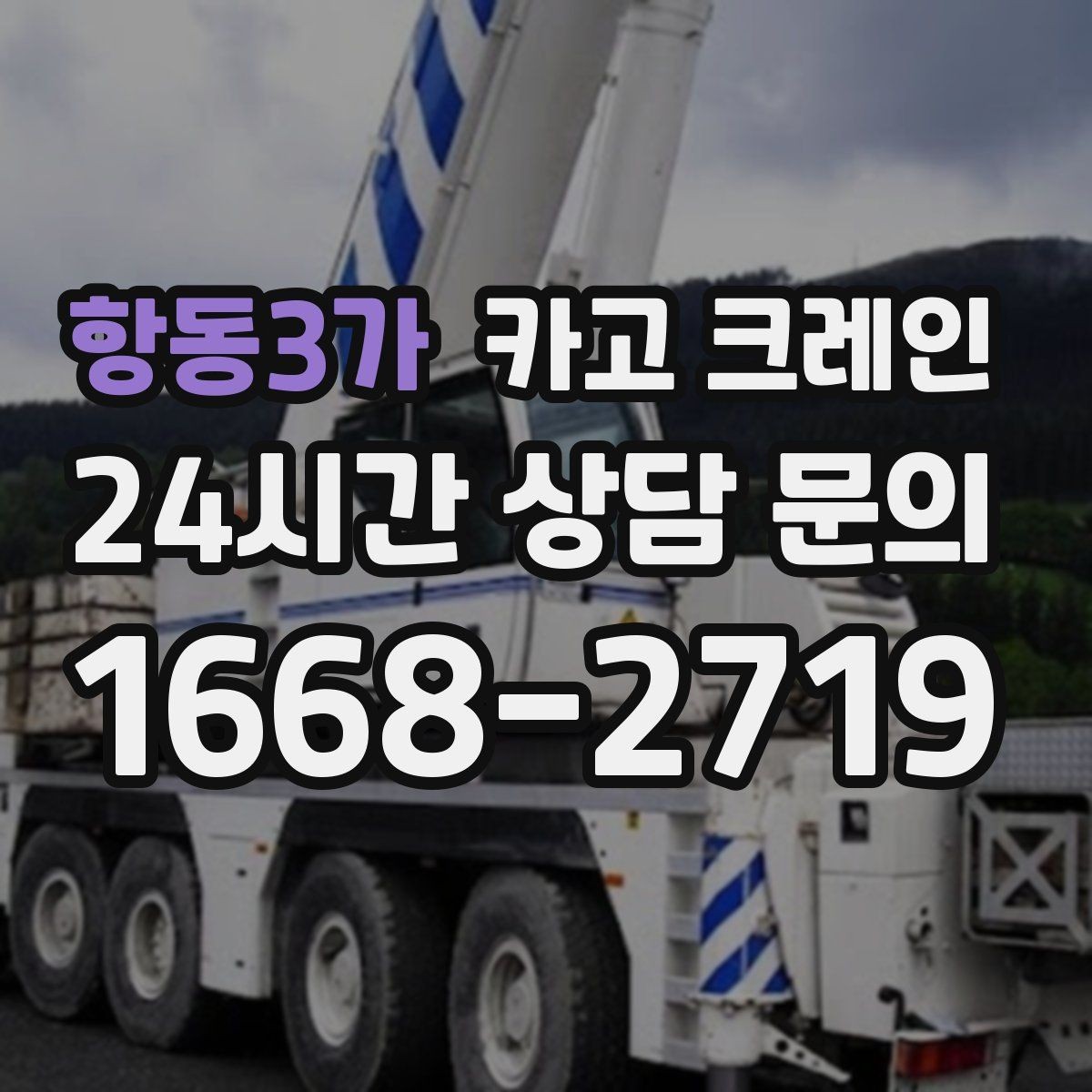 항동3가 카고 크레인 이전 설치가 필요한 장비 작업 팁
