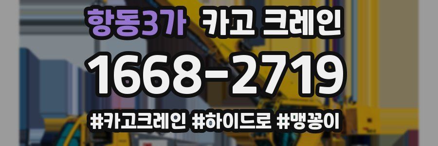 항동3가 크레인 작업