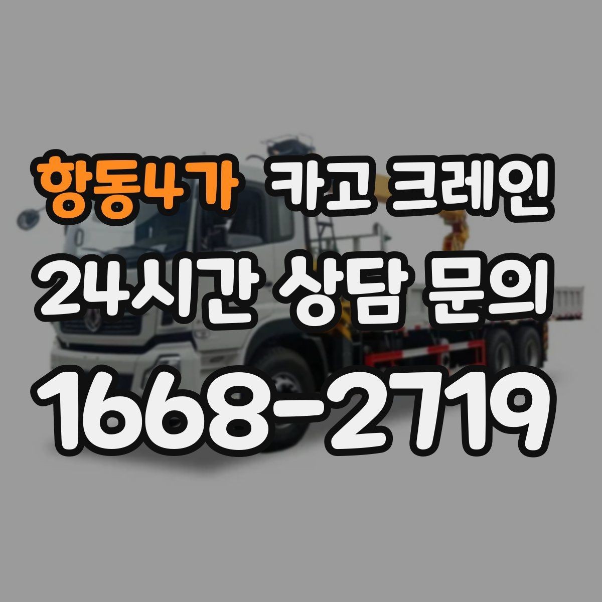항동4가 카고 크레인 장비 투입 전 필수 정보 정리