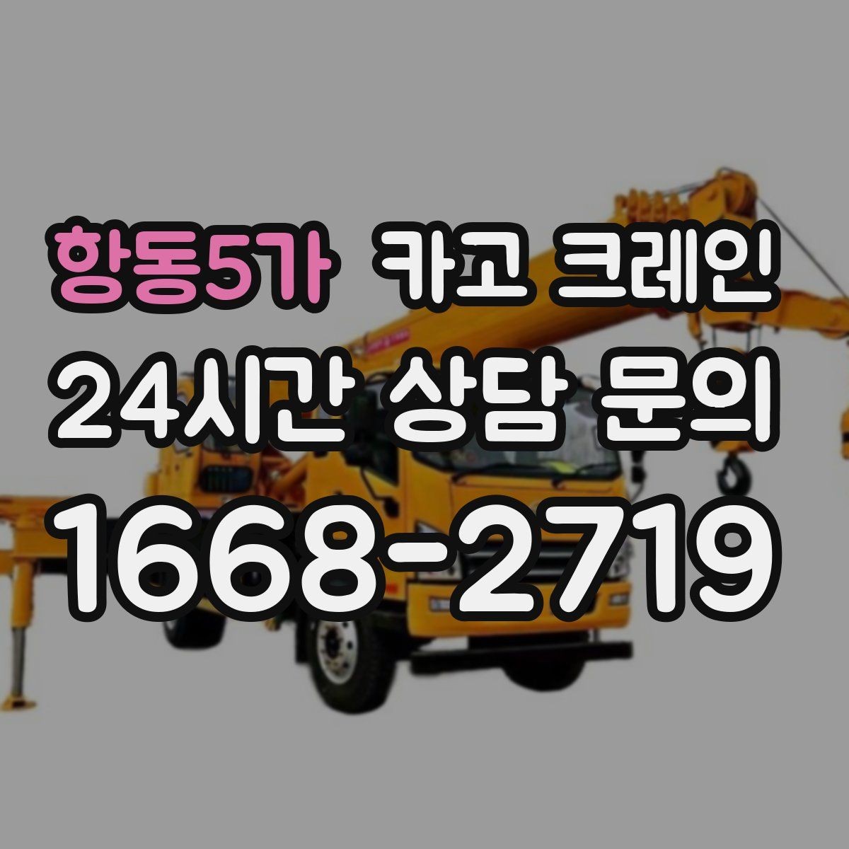 항동5가 카고 크레인 자재를 옮기며 양중까지 이어가기