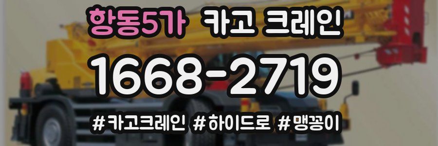 항동5가 크레인 작업