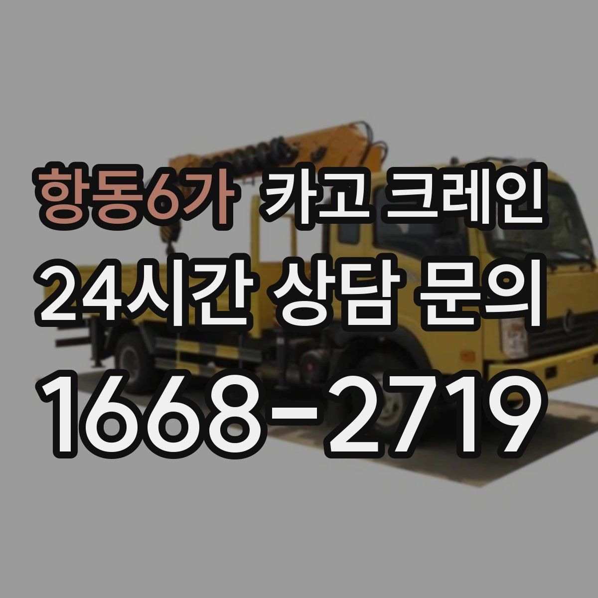 항동6가 카고 크레인