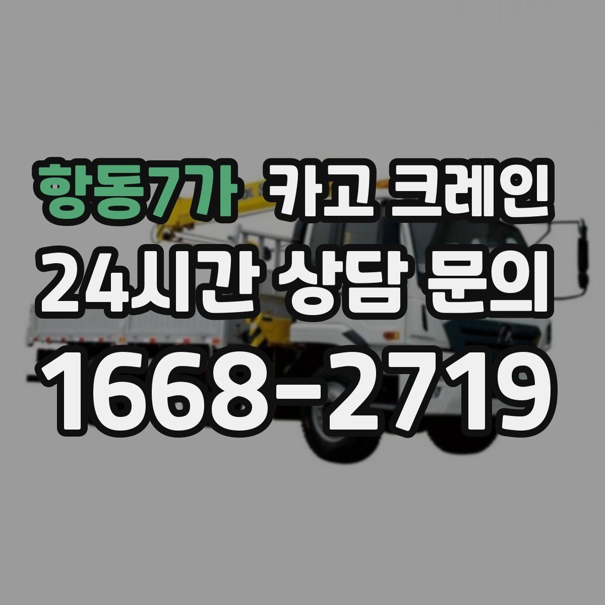 항동7가 카고 크레인 여러 대가 필요한 현장 판단 기준
