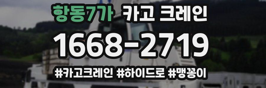 항동7가 크레인 작업