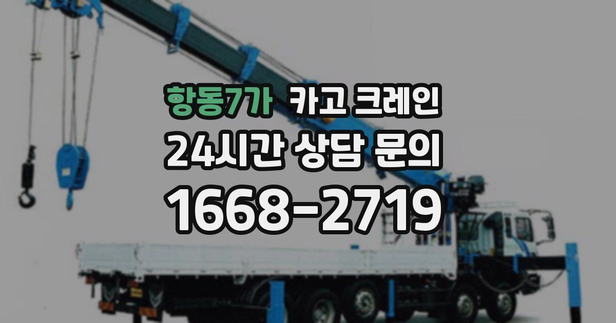 항동7가 크레인