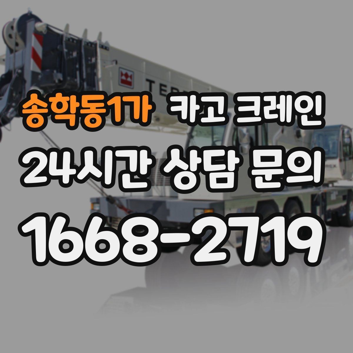송학동1가 카고 크레인 작업 반경 체크로 안전하게 진행하기