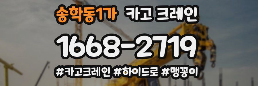 송학동1가 크레인 작업