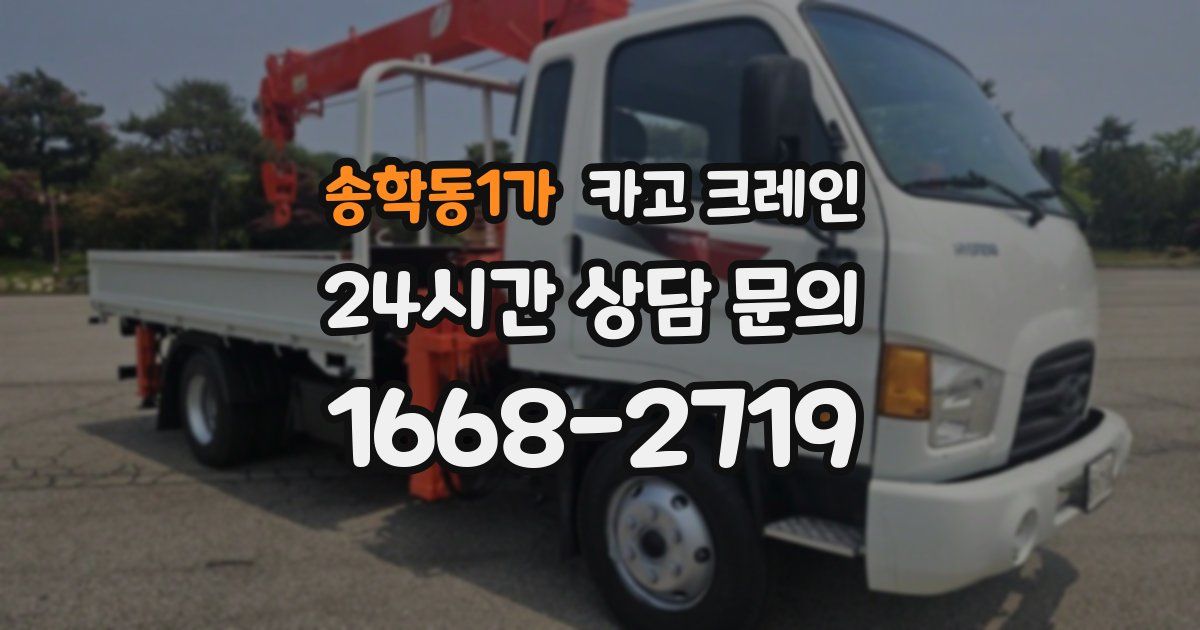 송학동1가 크레인