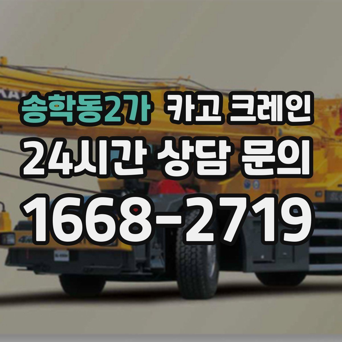 송학동2가 카고 크레인 철 구조물 설치 각도 맞춰 안전하게