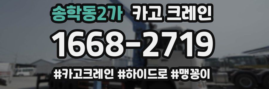 송학동2가 크레인 작업