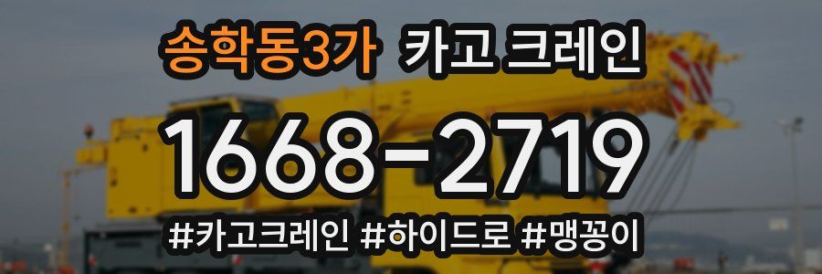 송학동3가 크레인 작업