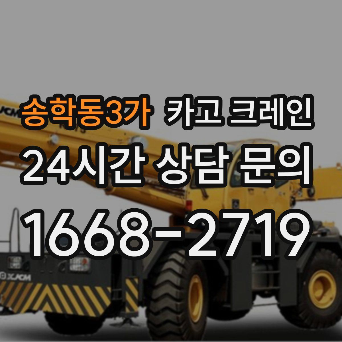 송학동3가 카고 크레인