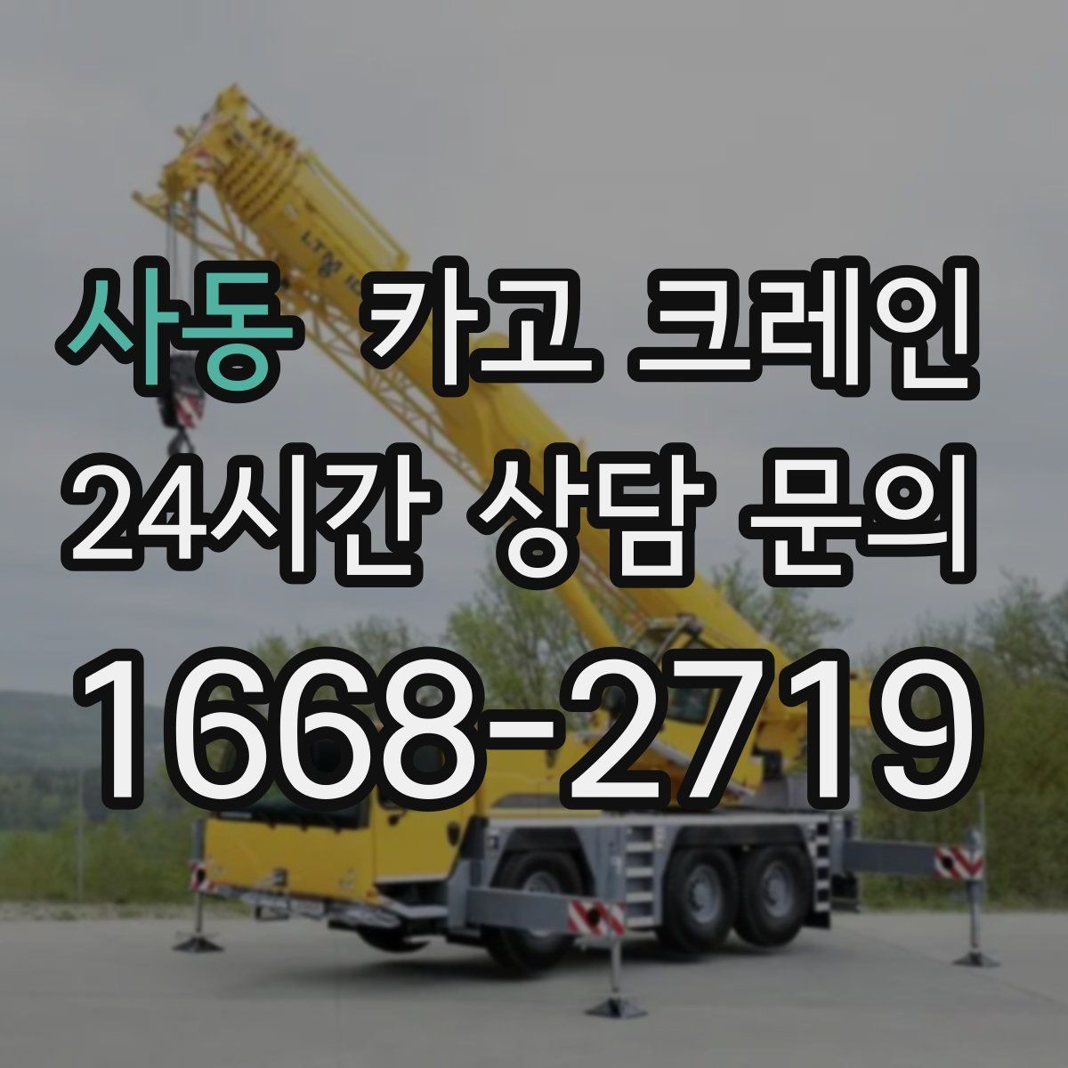 사동 카고 크레인 생산 중단 최소화로 장비 교체하기