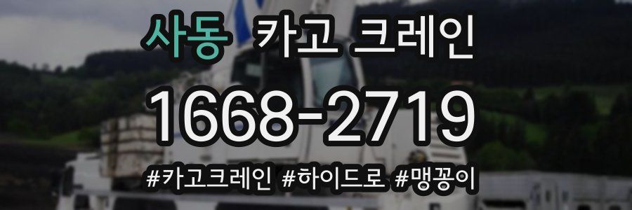 사동 크레인 작업