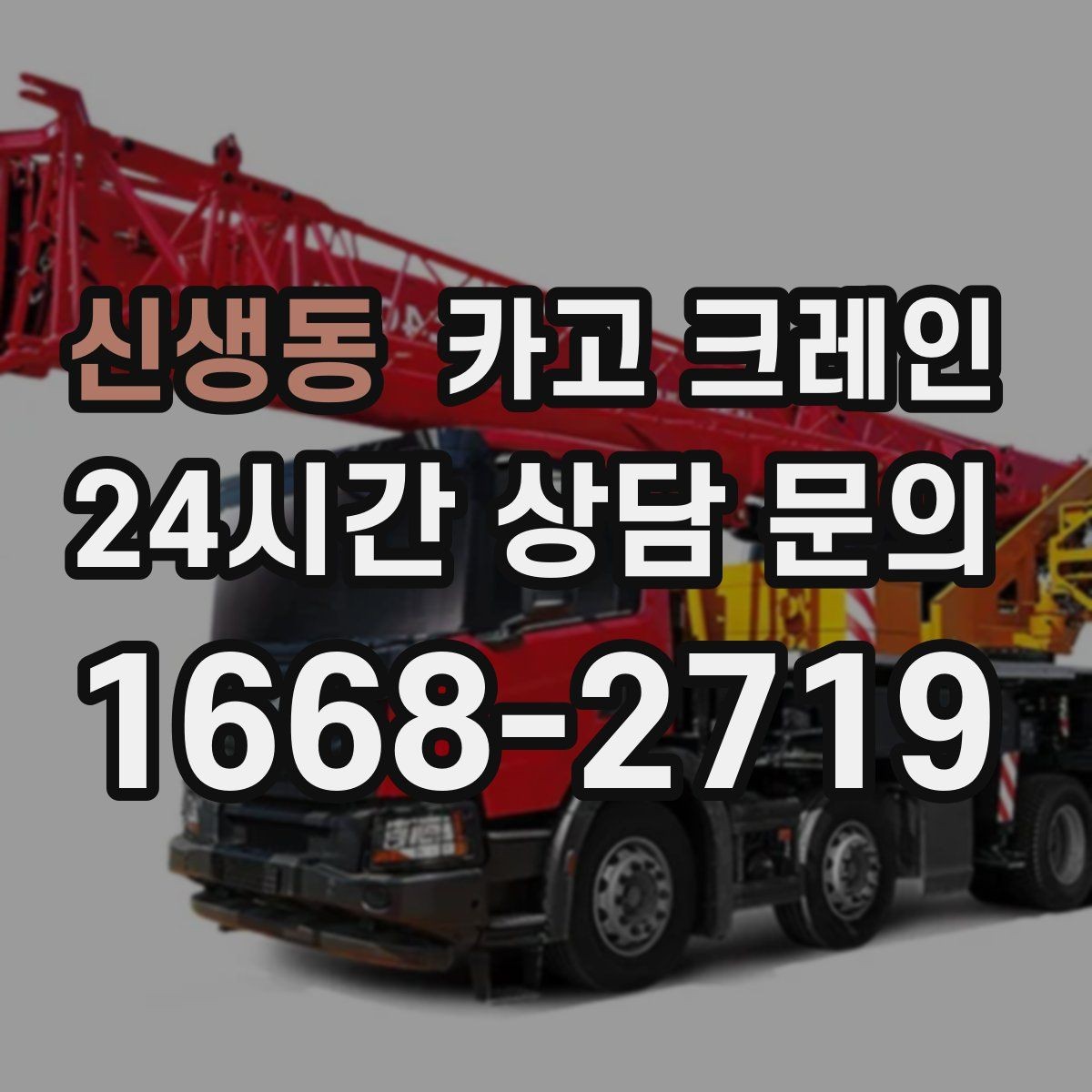 신생동 카고 크레인 인테리어 자재 하차 동선 만들기