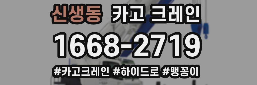 신생동 크레인 작업