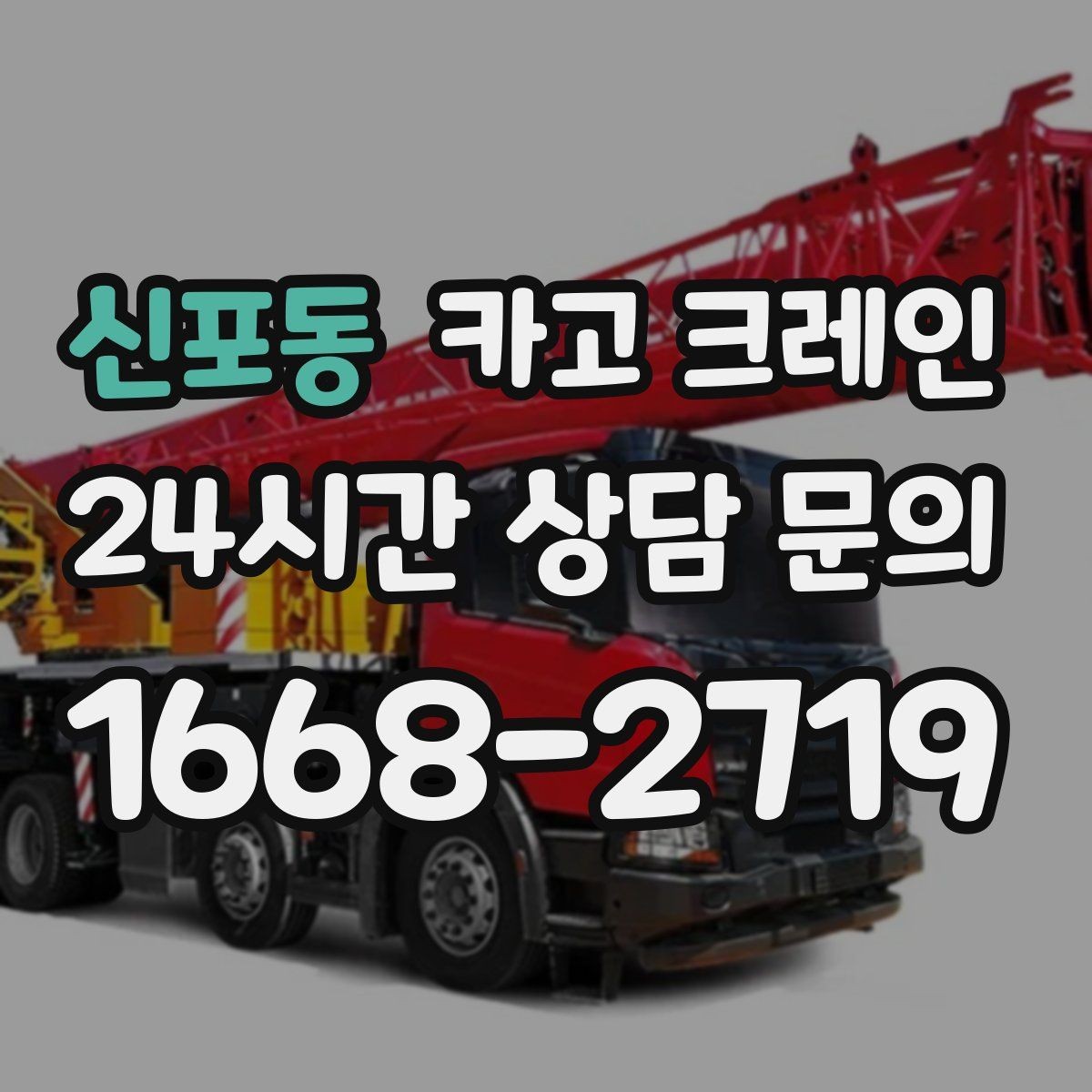 신포동 카고 크레인 작업 중 접근 금지 구역 설정