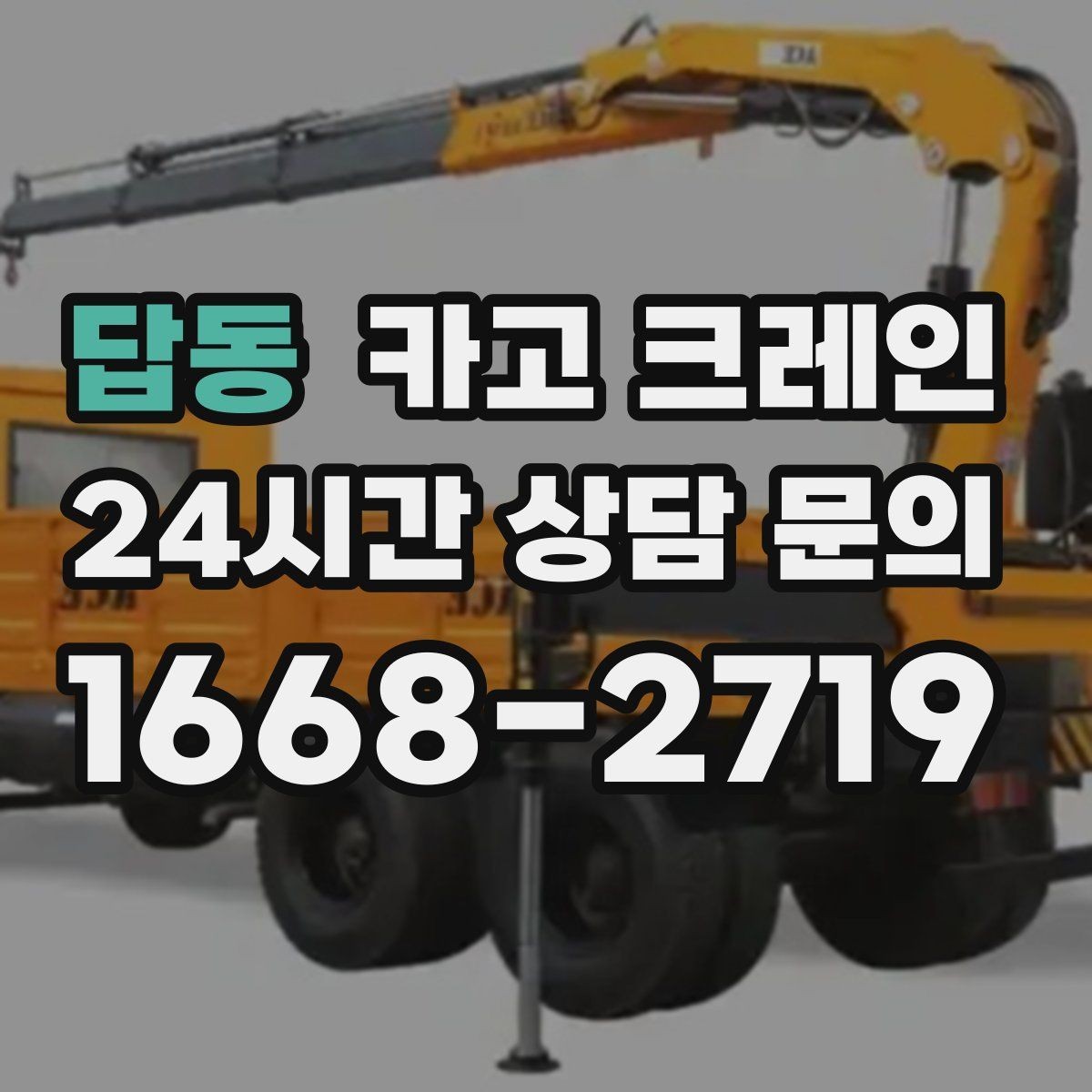 답동 카고 크레인 한 대로 처리 가능한 작업 범위