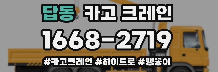 답동 크레인 작업