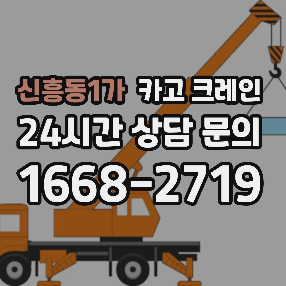신흥동1가 카고 크레인 주말 작업 예약이 필요한 이유