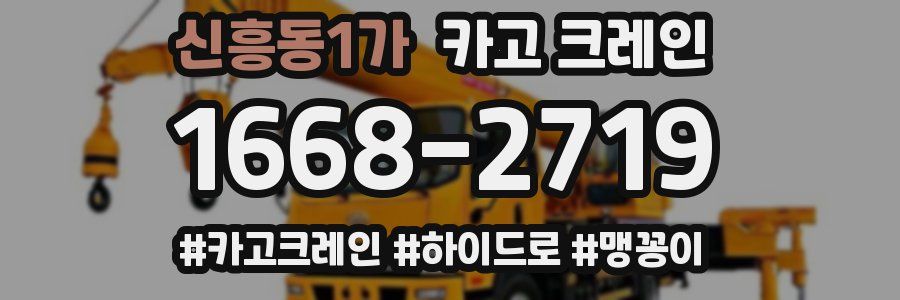 신흥동1가 크레인 작업