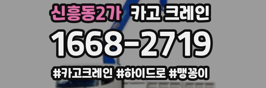 신흥동2가 크레인 작업