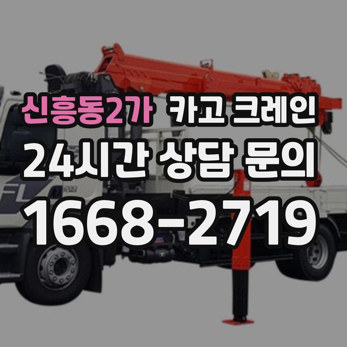 신흥동2가 카고 크레인
