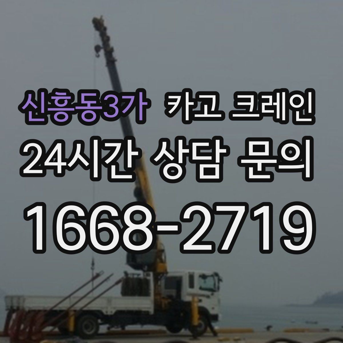 신흥동3가 카고 크레인 여러 자재를 한 번에 처리하는 순서