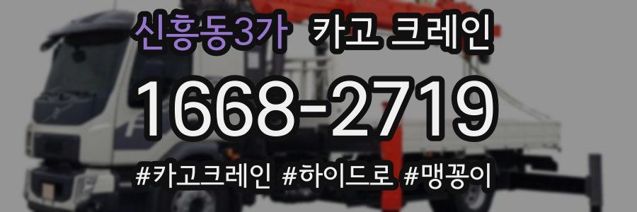 신흥동3가 크레인 작업