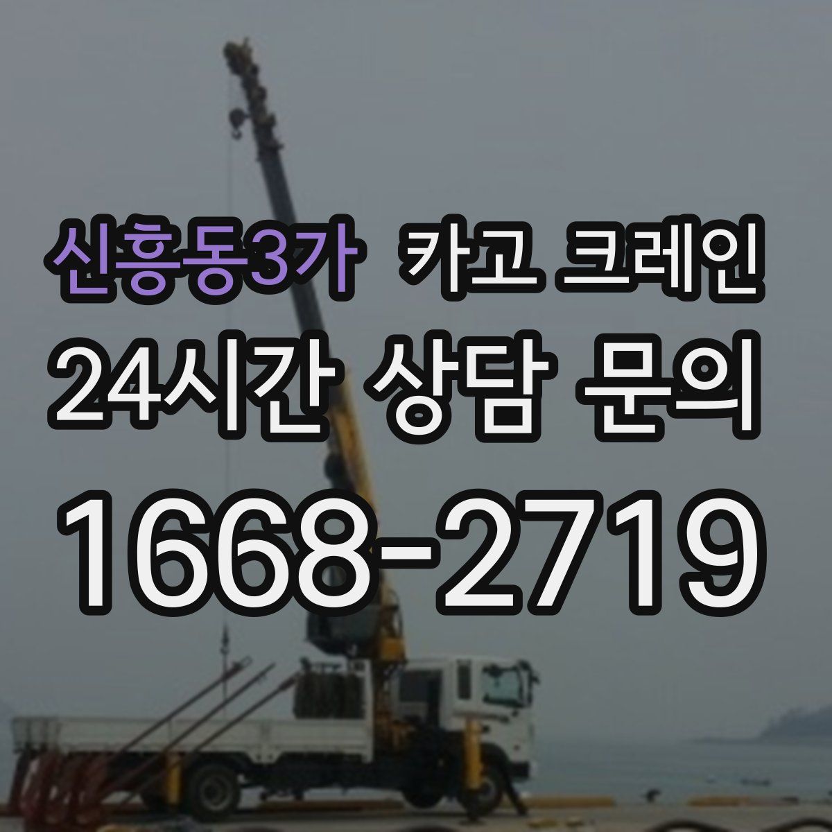 신흥동3가 카고 크레인