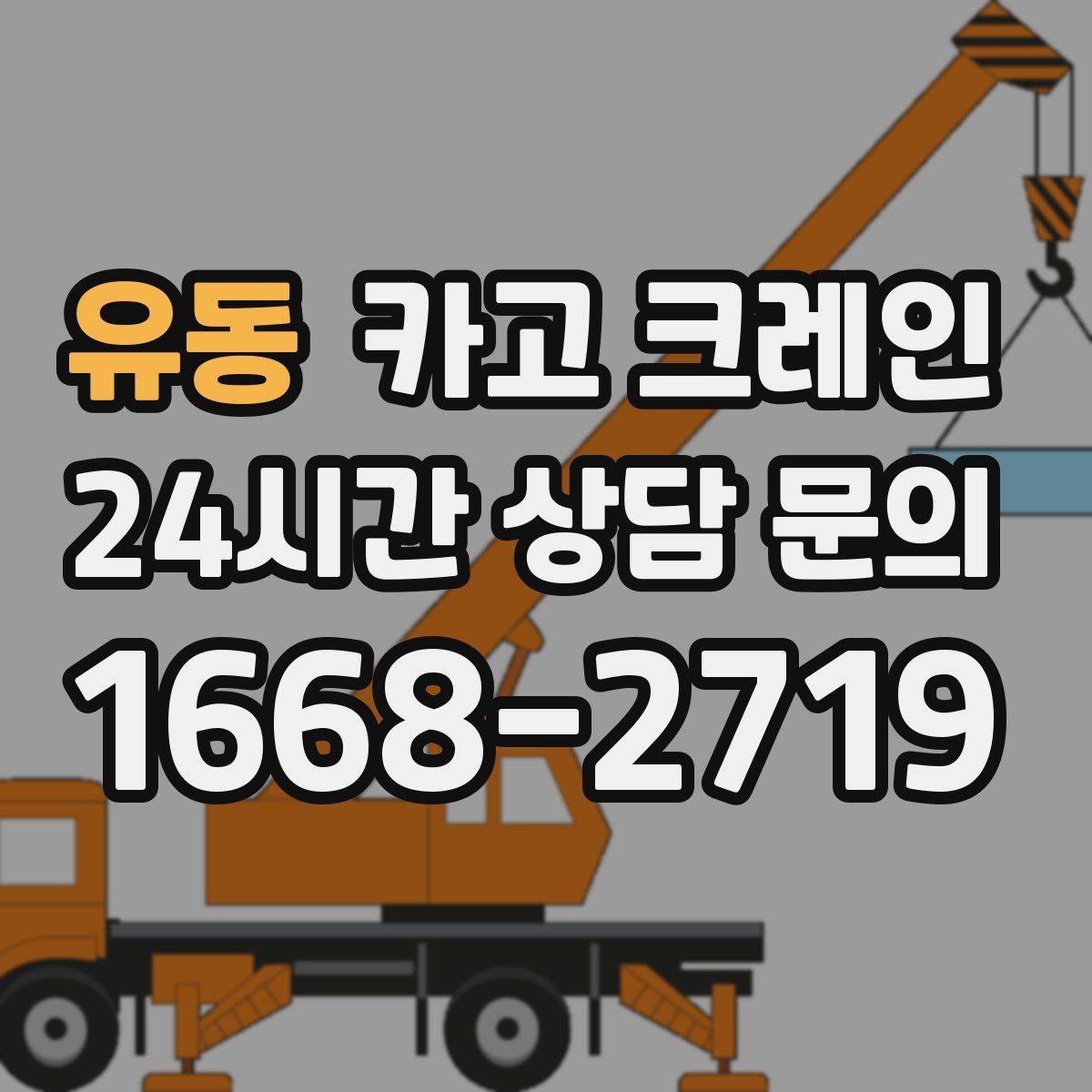 유동 카고 크레인 옥상 장비 양중 설치 진행 순서