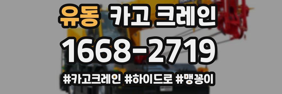 유동 크레인 작업