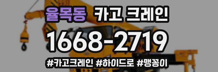 율목동 크레인 작업