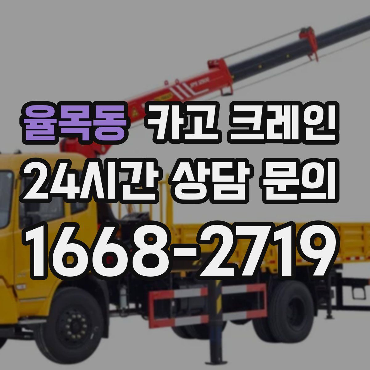 율목동 카고 크레인