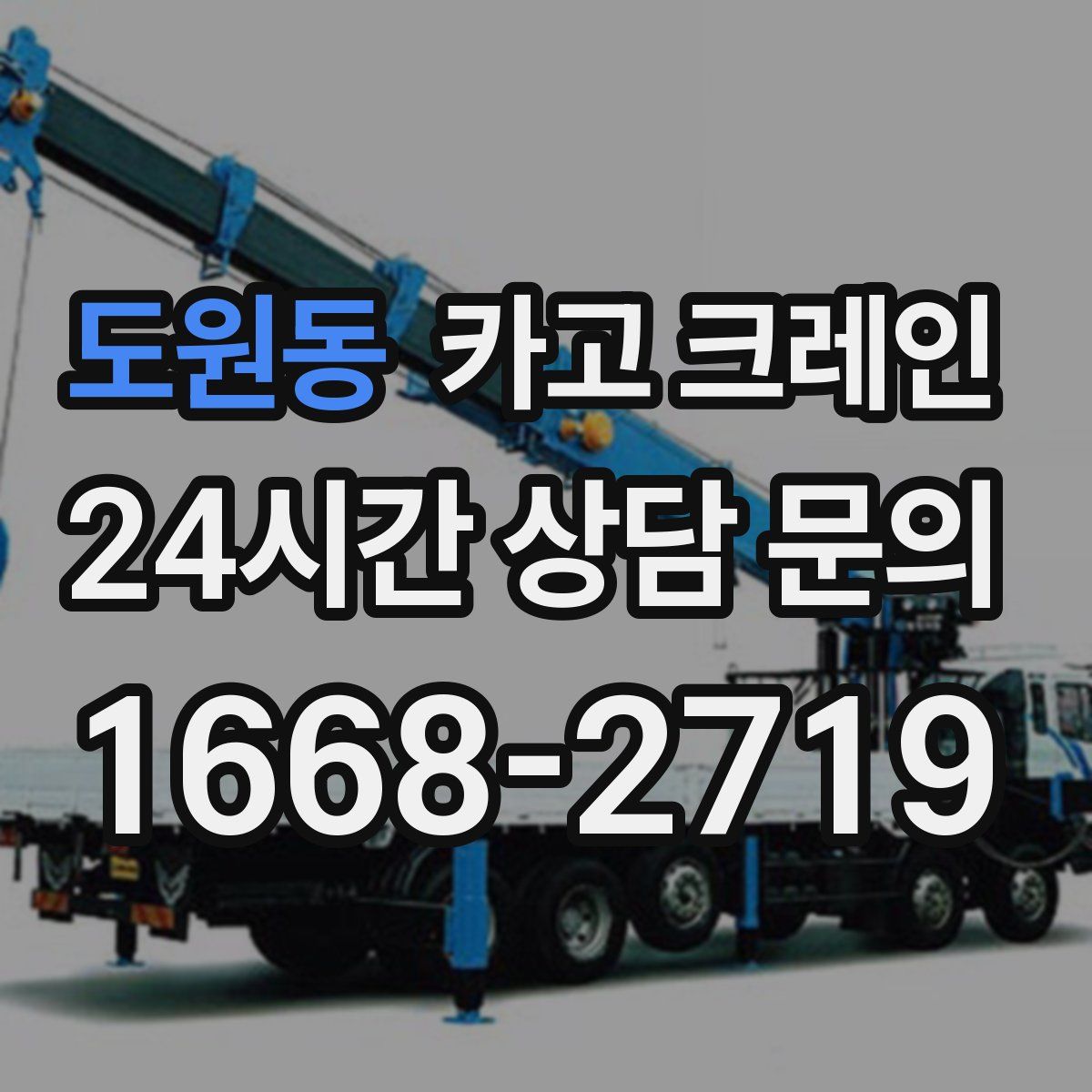 도원동 카고 크레인