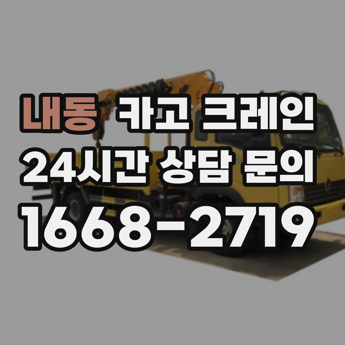 내동 카고 크레인 하역 후 이동 설치까지 원스톱 진행