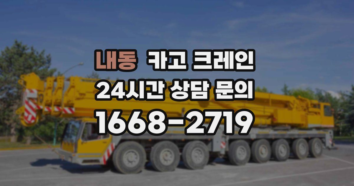 내동 크레인