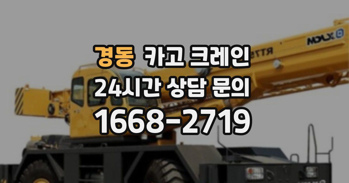 경동 크레인