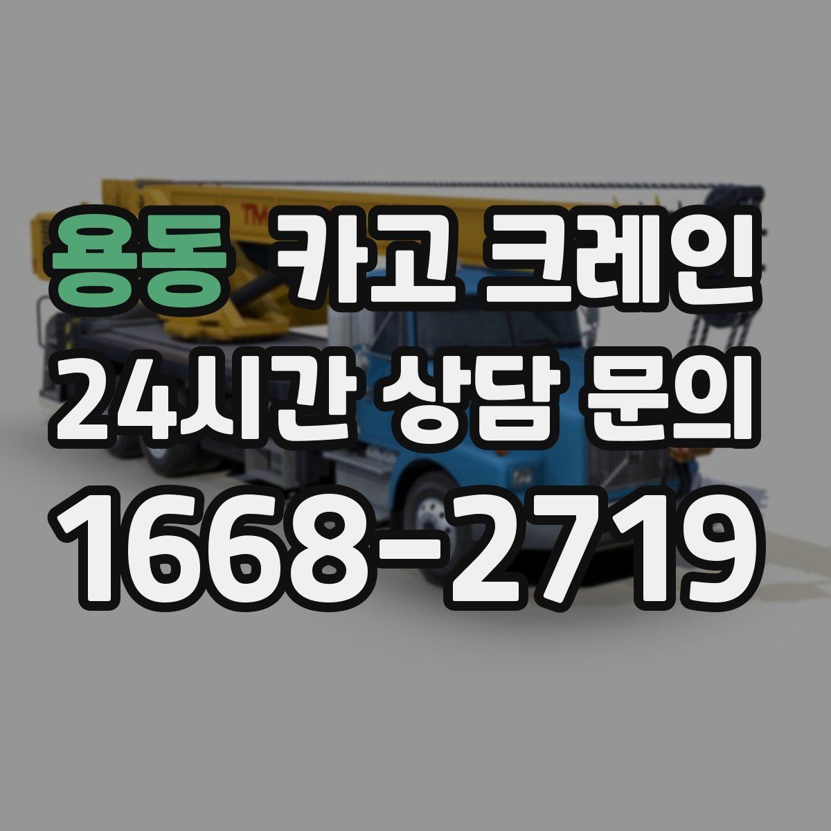 용동 카고 크레인 모듈러 건물 설치 진행 순서