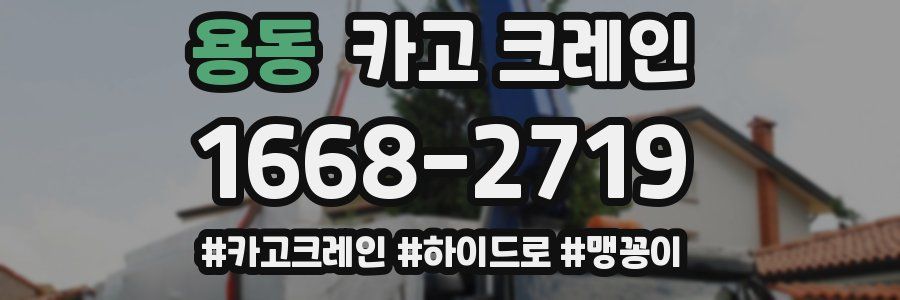 용동 크레인 작업