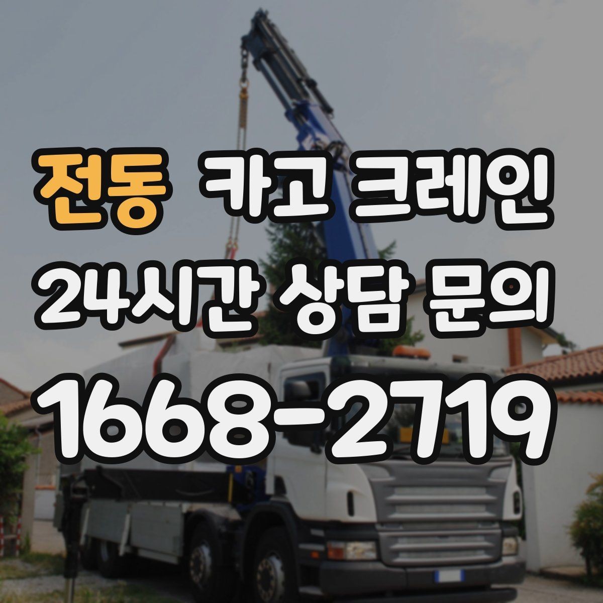 전동 카고 크레인 작업 범위를 미리 정하면 비용이 줄어요