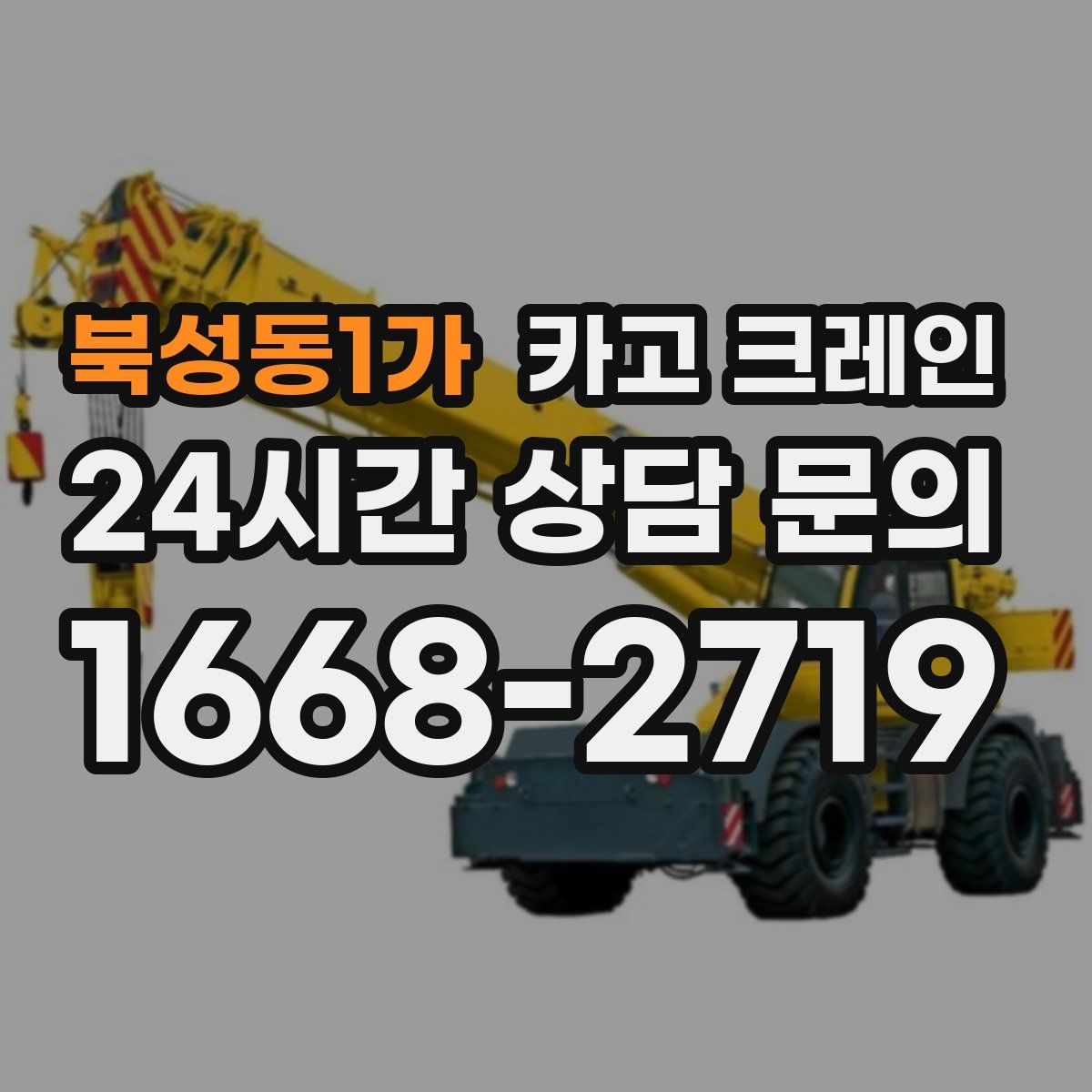 북성동1가 카고 크레인